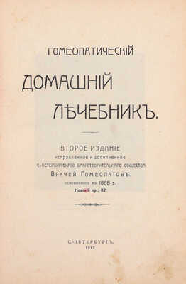 Гомеопатический домашний лечебник. 2-е изд., испр. и доп. СПб.: Благотворительное общество врачей гомеопатов, 1912.